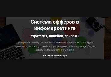 Дмитрий Зверев Система офферов в инфомаркетинге 2018 слив