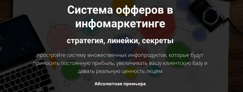 Дмитрий Зверев Система офферов в инфомаркетинге 2018 слив курса