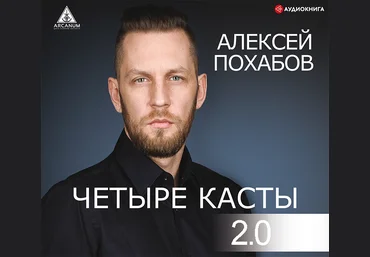 Алексей Похабов Четыре касты 2.0 аудиокнига 2019 слив