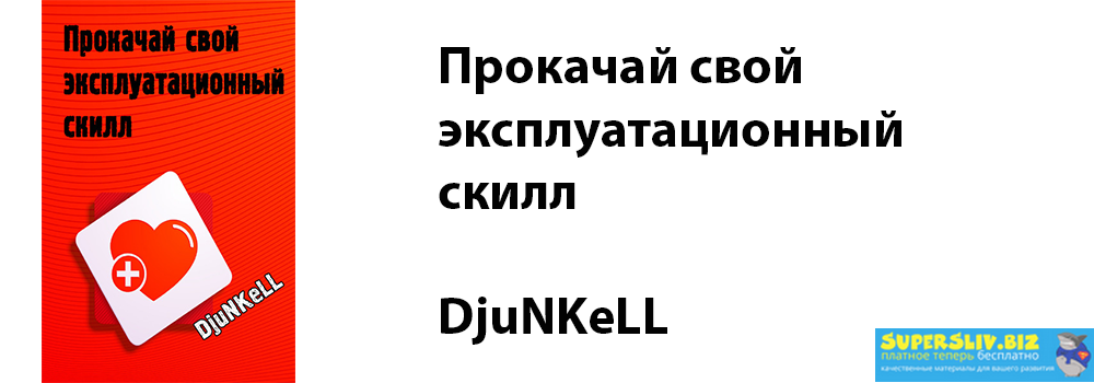 DjuNKeLL Прокачай свой эксплуатационный скилл слив курса