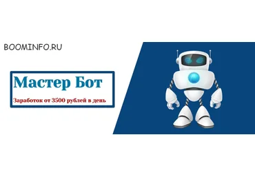 Мастер Бот. Заработок от 3500 рублей в день 2018 слив