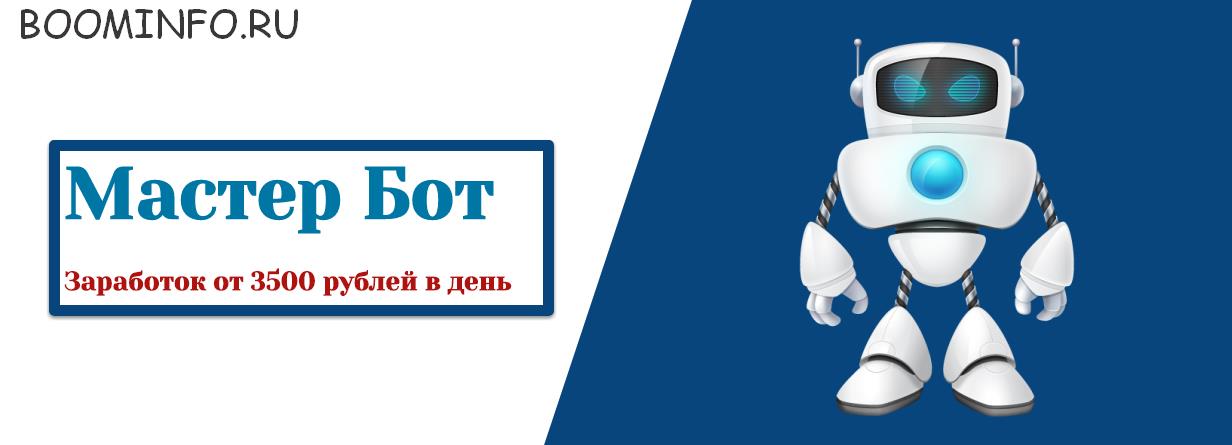 Мастер Бот. Заработок от 3500 рублей в день 2018 слив курса