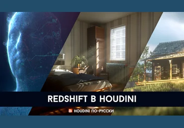 Houdini по-русски Redshift в Гудини 2020 слив