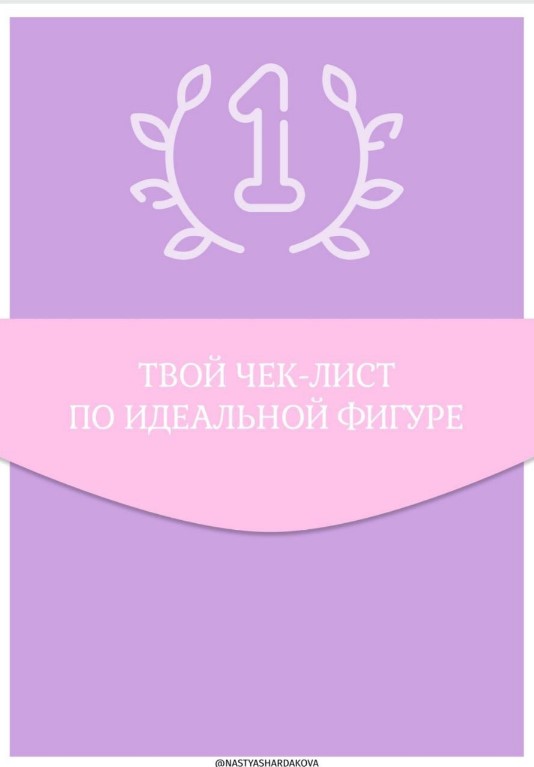 Nastyashardakova Чек-лист «Идеальная фигура» 2020 слив курса