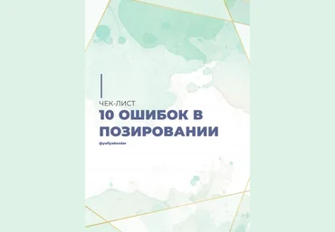 Yuliabezdar 10 ошибок в позировании 2020 слив