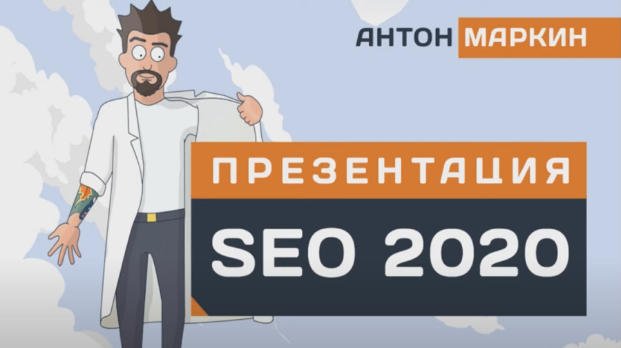 Антон Маркин SEO 2020 - GOLD слив курса