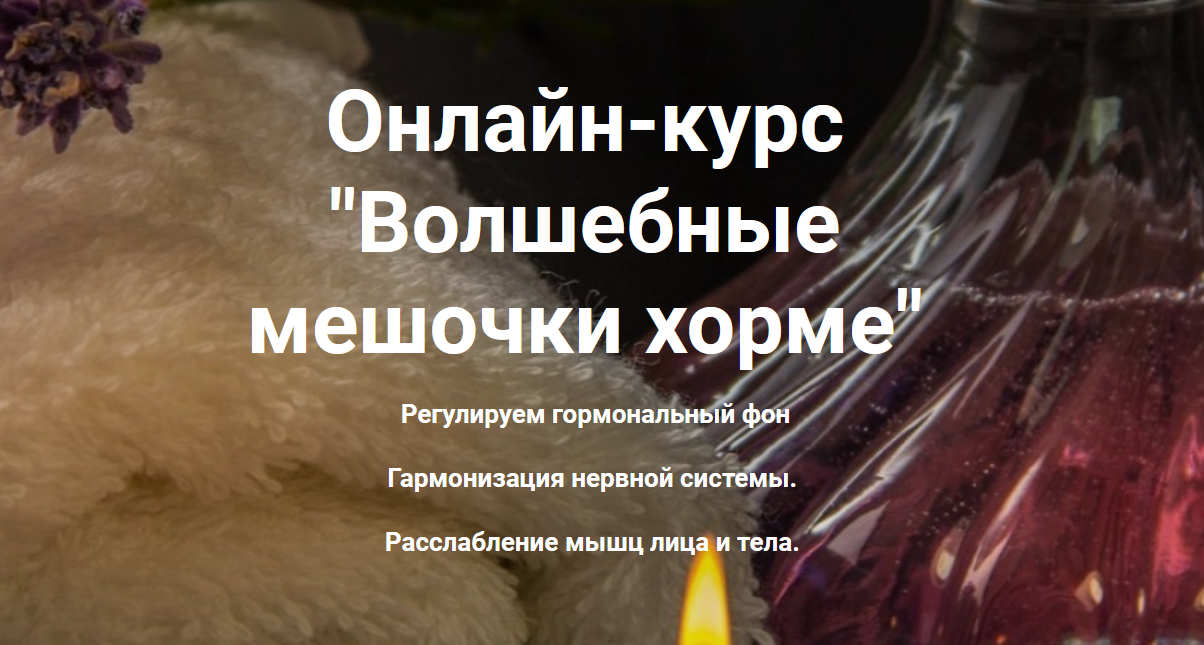Доктор Сэсэг Онлайн-курс «Волшебные мешочки хорме» 2021 слив курса