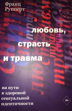 Франц Рупперт Любовь, страсть и травма. На пути к здоровой сексуальной идентичности 2021 слив курса