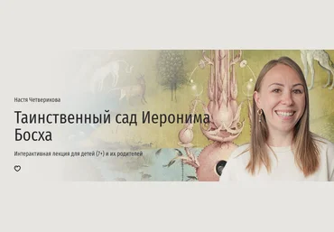 Прямая речь Анастасия Четверикова - Таинственный сад Иеронима Босха 2023 слив