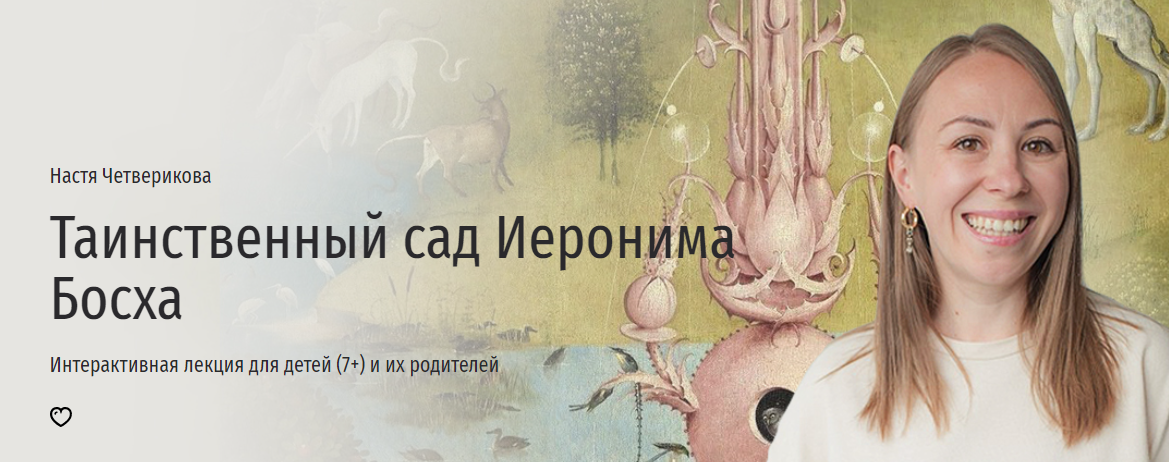 Прямая речь Анастасия Четверикова - Таинственный сад Иеронима Босха 2023 слив курса