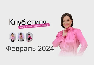 Полли Рыжова Клуб стиля. Февраль 2024 слив