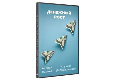 Алуника Добровольская, Андрей Яценко Денежный рост 2024 слив