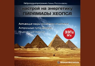Институт совершенствования сознания.Настрой на энергетику пирамиды ХеопсаОригинал Результаты теста слив