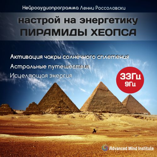 Институт совершенствования сознания.Настрой на энергетику пирамиды ХеопсаОригинал Результаты теста слив курса