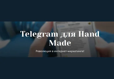Telegram для Hand Made Революция в интернет-маркетинге! 2017 слив