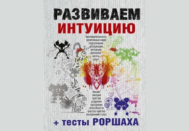 Развиваем интуицию   тесты Роршаха слив