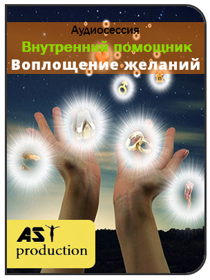 AST production Внутренний помощник. Воплощение желаний слив курса