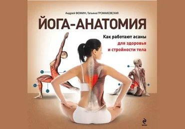 Йога-анатомия. Как работают асаны для здоровья и стройности тела. Фомин А, Громаковская Т. слив