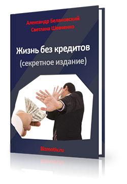 Жизнь без кредитов Книга - Белановский, Шевченко 2015 слив курса
