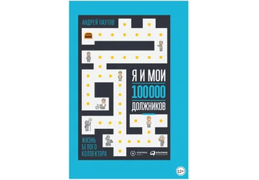 Я и мои 100 000 должников. Жизнь белого коллектора - Паутов 2018 слив
