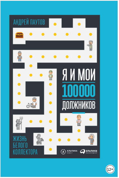 Я и мои 100 000 должников. Жизнь белого коллектора - Паутов 2018 слив курса