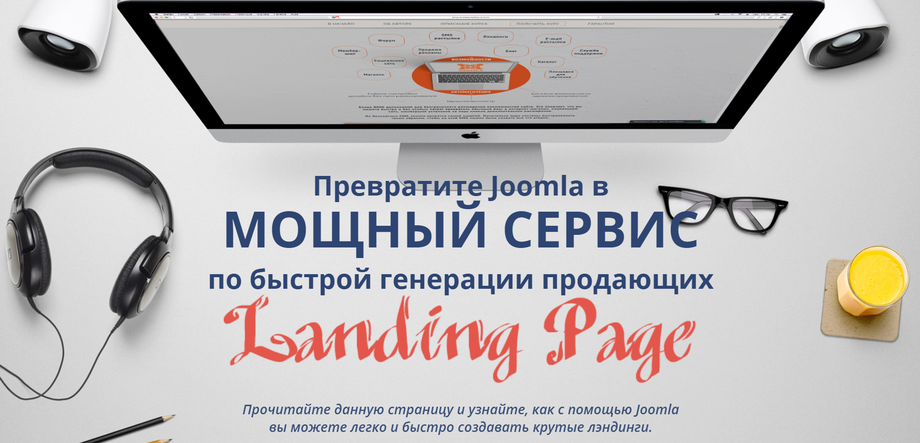 Александр Куртеев Ваш сервис по созданию Landing Page на CMS Joomla 2018 слив курса