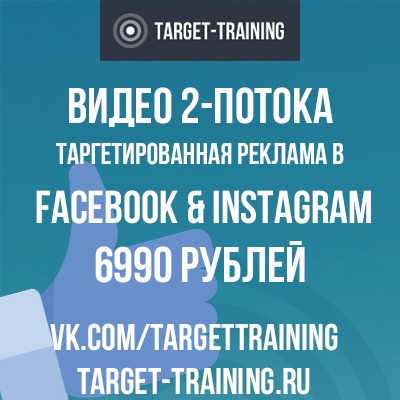 Павел Гончаров Обучение настройке таргетированной рекламы в Facebook + Instagram 2018 слив курса