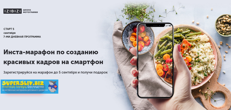 Izibizi Настя Бебякина, Ксения Шалак - Инста-марафон по созданию красивых кадров на смартфон 2019 слив курса