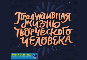 Ольга Захарова Продуктивная жизнь творческого человека 2019 слив
