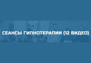 Денис Лузин Сеансы гипнотерапии 12 видео 2020 слив
