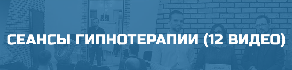 Денис Лузин Сеансы гипнотерапии 12 видео 2020 слив курса