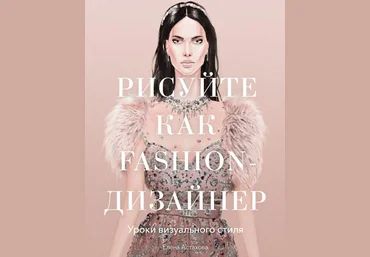 Елена Астахова Рисуйте как Fashion-дизайнер» 2020 слив