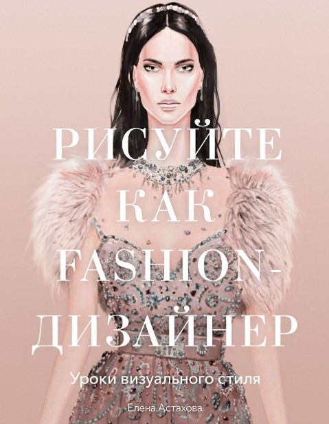 Елена Астахова Рисуйте как Fashion-дизайнер» 2020 слив курса