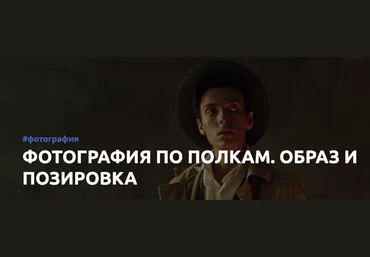 Александр Медведев Фотография по полкам. Образ и позировка слив