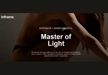 Дмитрий Фокс Master of Light 2020 слив