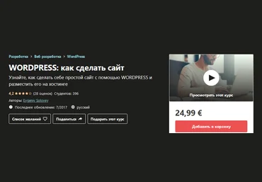 Udemy Evgeniy Solovey - WordPress: как сделать сайт слив