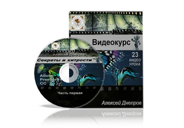Алексей Днепров Видео-курс «Adobe Premiere Pro CC. Секреты и хитрости» слив