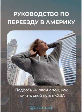 Елена Азаренко Полное руководство по переезду в Америку 2021 слив курса