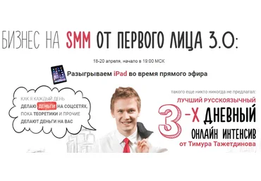 Бизнес на SMM от первого лица 3.0 - Тажетдинов 2017 слив