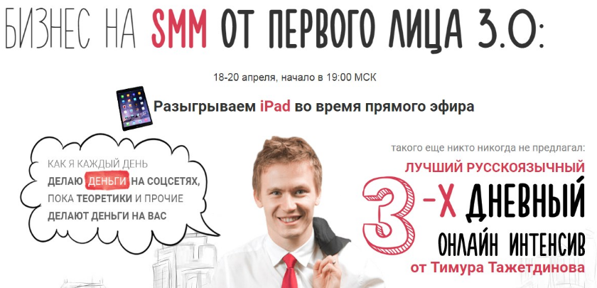 Бизнес на SMM от первого лица 3.0 - Тажетдинов 2017 слив курса