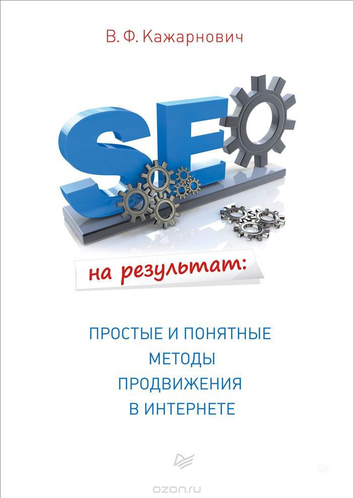 SEO на результат. Простые и понятные методы продвижения в Интернете - Кажарнович 2017 слив курса