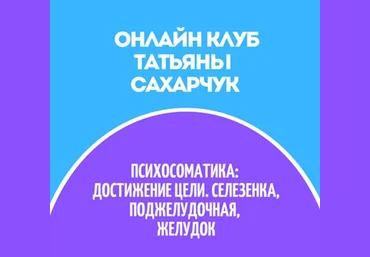 Татьяна Сахарчук Онлайн клуб Школы движения-31 2022 слив