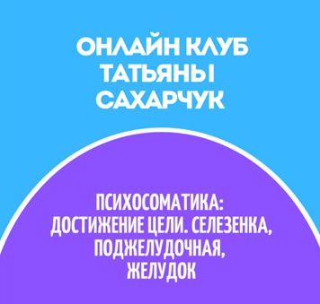 Татьяна Сахарчук Онлайн клуб Школы движения-31 2022 слив курса