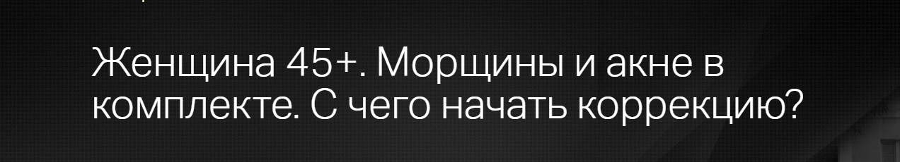 Клиника Калинченко Светлана Ковалева - Женщина 45+. Морщины и акне в комплекте. С чего начать корр слив курса
