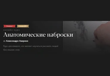 Akademika Александр Аверин - Анатомические наброски 2023 слив
