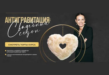 Евгения Волошина Антигравитация: Свадебный сезон. Торт Подвесное сердце большое 2023 слив