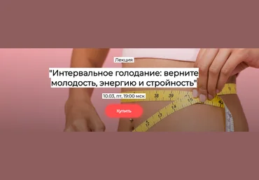 Валерий Подрубаев Интервальное голодание: верните молодость, энергию и стройность 2025 слив