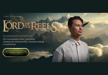 Александр Крофт The Lord of the Reels. Властелин Рилсов 2025 скачать слив