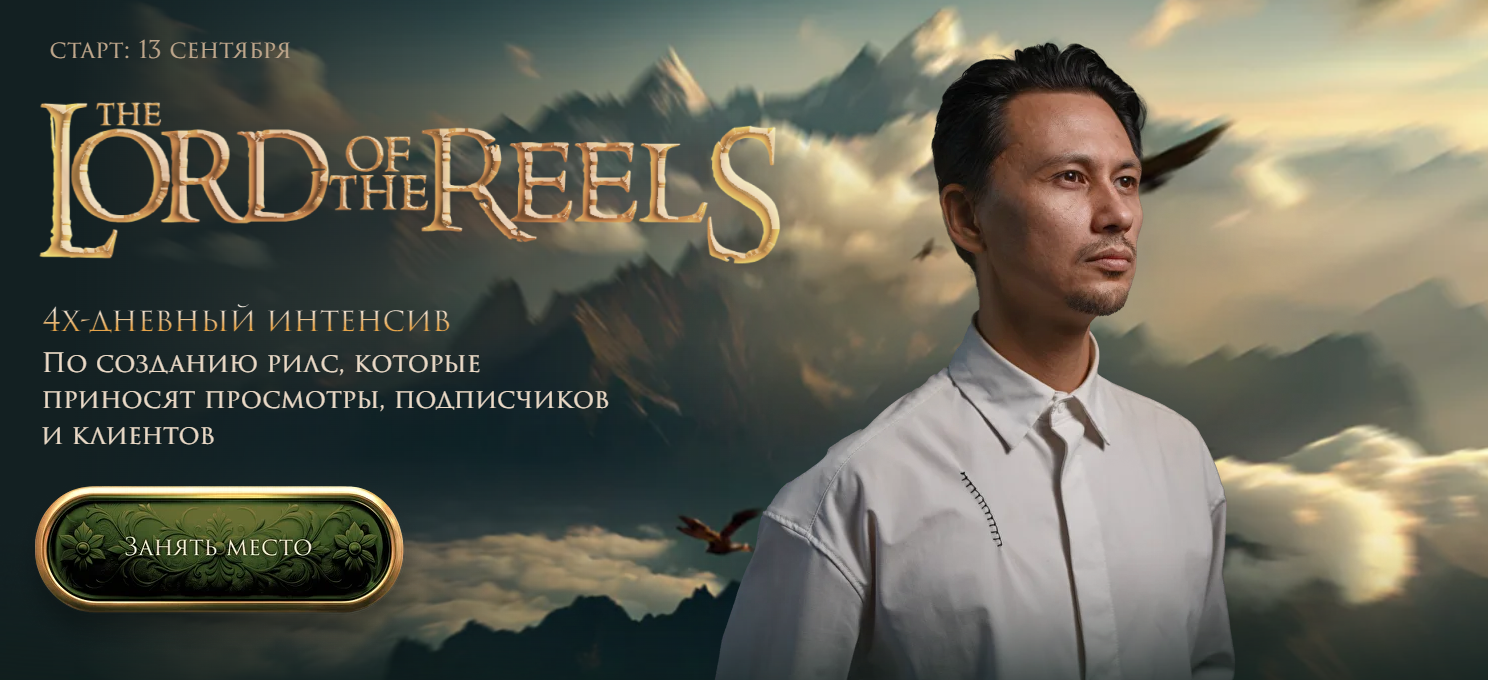 Александр Крофт The Lord of the Reels. Властелин Рилсов 2025 слив курса