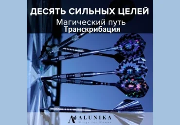 Десять сильных целей на год. Магический путь транскрибация - Добровольская 2017 слив